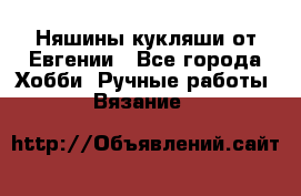 Няшины кукляши от Евгении - Все города Хобби. Ручные работы » Вязание   